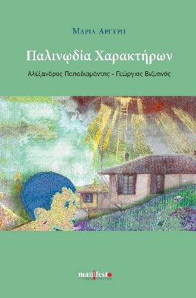 Παλινωδία χαρακτήρων